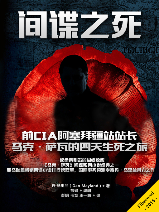 Title details for 间谍之死 Death of a Spy by Dan Mayland - Available